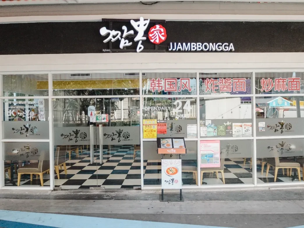 JJAMBBONGGA: A TRUE TASTE OF KOREA