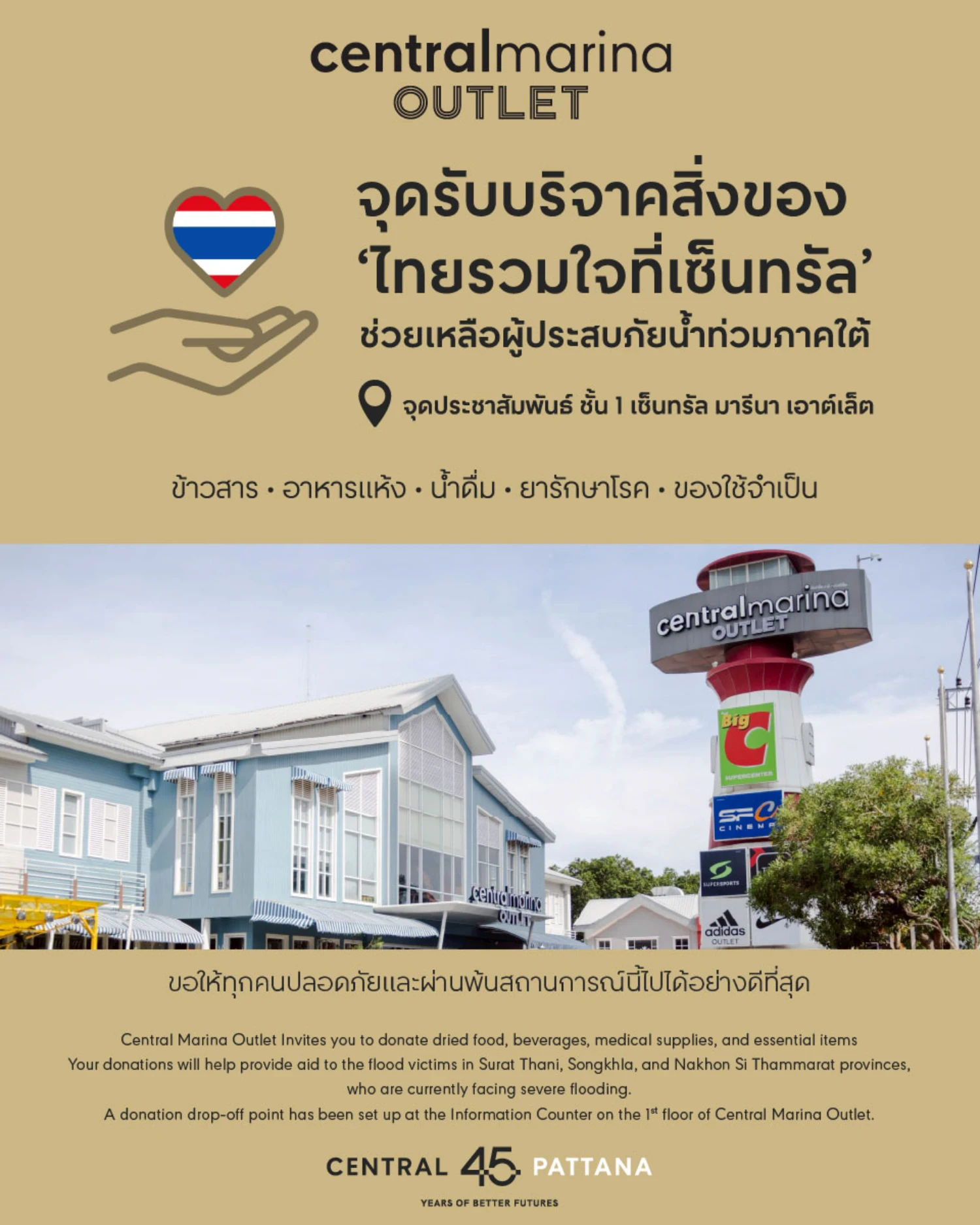ศูนย์การค้าเซ็นทรัล มารีนาเอาต์เล็ต เปิดจุดรับบริจาคสิ่งของ "ไทยรวมใจที่เซ็นทรัล" เพื่อช่วยเหลือผู้ประสบภัยน้ำท่วมภาคใต้