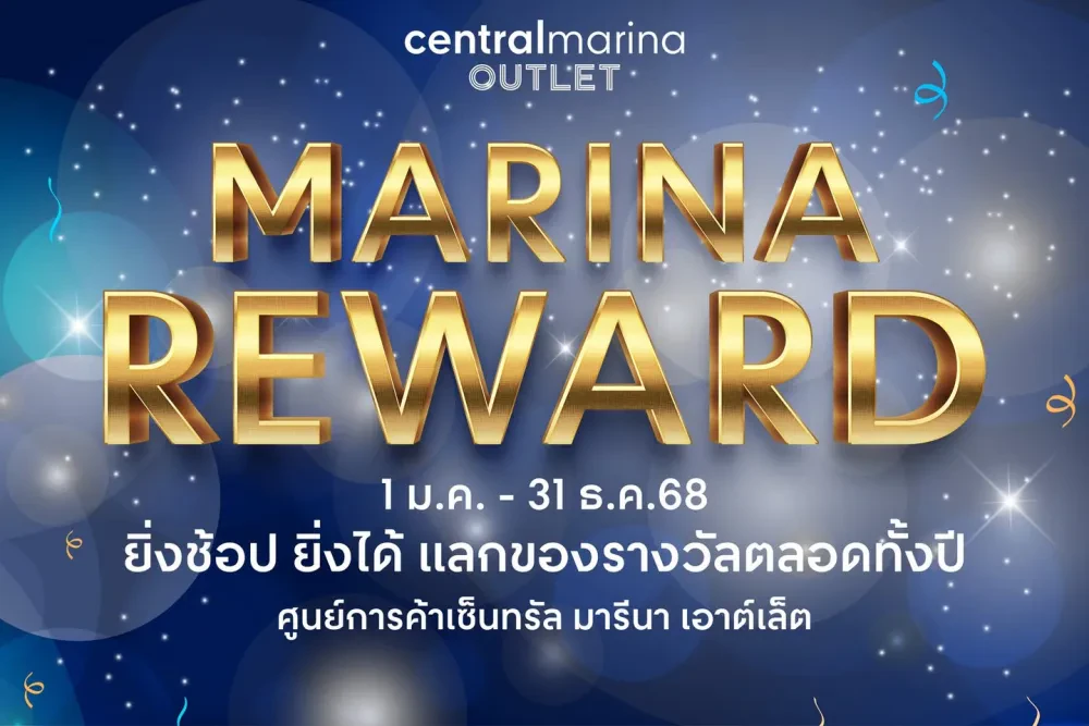 Marina Rewards “ยิ่งช้อป ยิ่งได้” แลกของรางวัลตลอดทั้งปี!